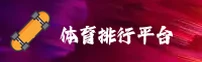 (推荐) 体育APP排行榜前十名 - 2026最新版